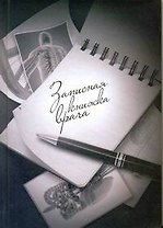 Записная книжка врача (серая) (АСТ)