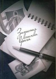 Записная книжка врача (серая) (АСТ)