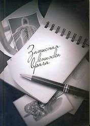 Записная книжка врача (серая) (АСТ)