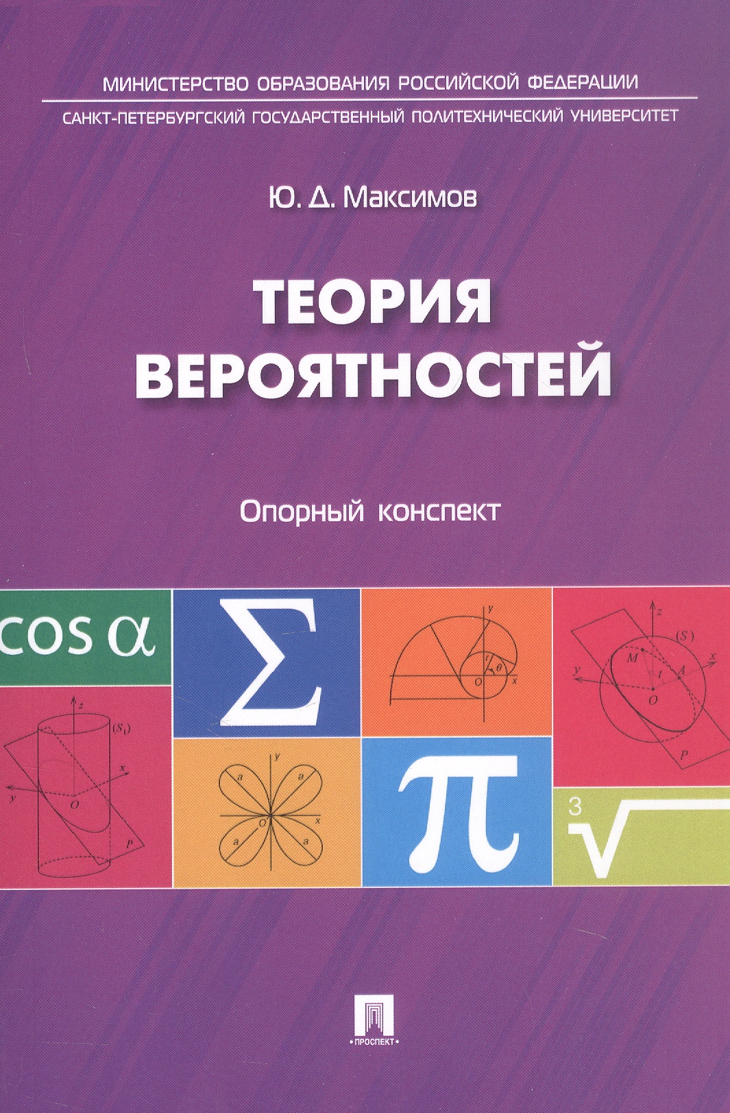 Обложка книги «Теория вероятностей: опорный конспект.»