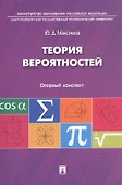 Теория вероятностей: опорный конспект. - 0