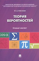 Теория вероятностей: опорный конспект.