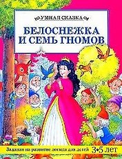Белоснежка и семь гномов: Задания на развитие логики для детей 3-5 лет