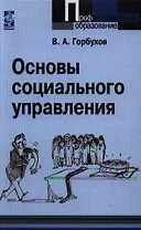 Основы социального управления: учебное пособие