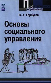 Основы социального управления: учебное пособие