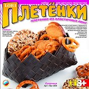 Плетение из эластичных лент Сухарница (Пвх-004) (8+) (коробка)