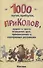 1000 шуток, прибауток, приколов, мудрых и просто остроумных фраз, произнесенных и повторяемых россиянами - 0