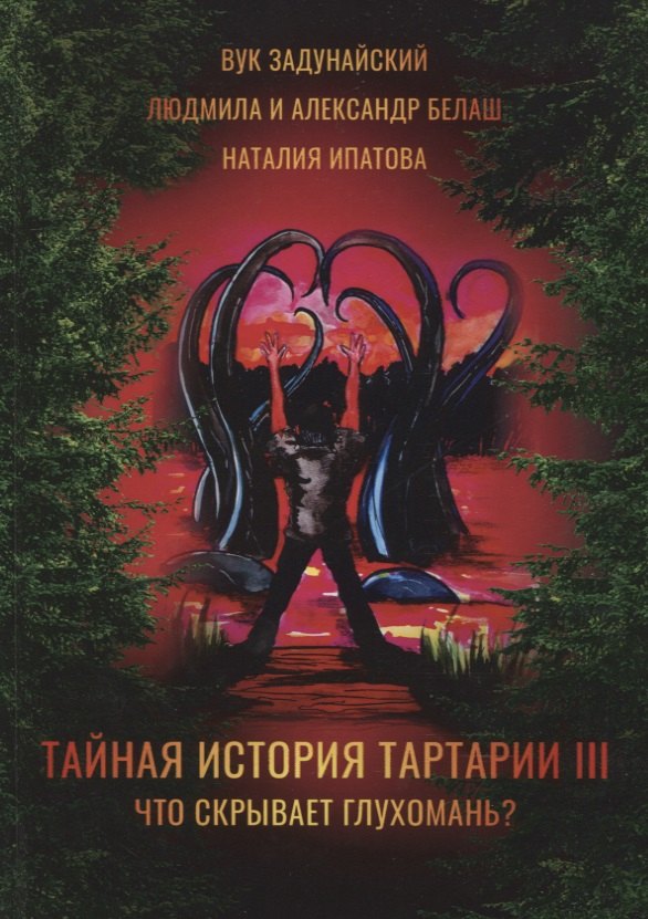 

Тайная история Тартарии. Т. 3: Что скрывает глухомань