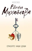 Спасите наши души : роман