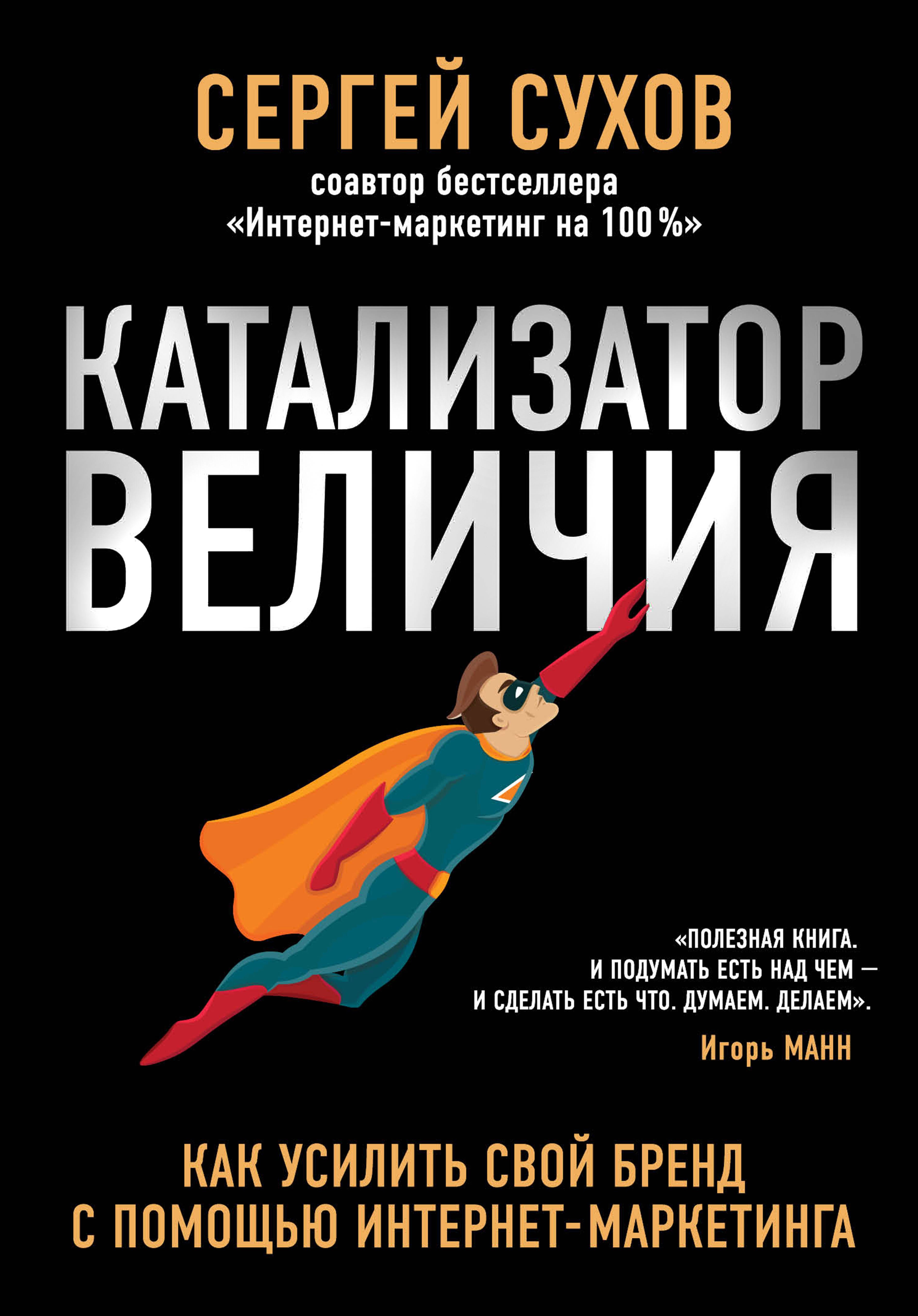 

Катализатор величия. Как усилить свой бренд при помощи интернет-маркетинга