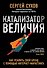 Катализатор величия. Как усилить свой бренд при помощи интернет-маркетинга - 0