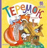 Теремок. Сказки