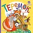 Теремок. Сказки - 0