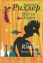 Версия Барни