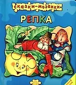 Сказки-мозаики Репка
