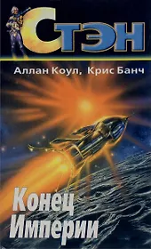 Конец империи