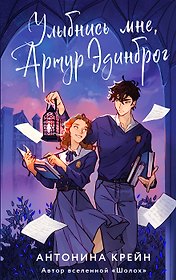 Улыбнись мне, Артур Эдинброг (с автографом)