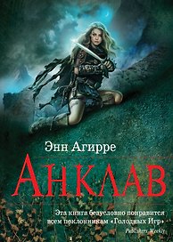 Анклав: роман