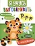 Я учусь выговаривать Р. Загадки, чистоговорки, считалки с наклейками - 0