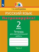 Русский язык. 2 класс. Потренируйся! Тетрадь для самостоятельной работы. В двух частях. Часть 2 - 0