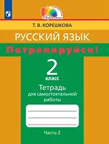 Русский язык. 2 класс. Потренируйся! Тетрадь для самостоятельной работы. В двух частях. Часть 2
