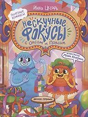Нескучные фокусы с Оксом и Поксом: комикс - 0