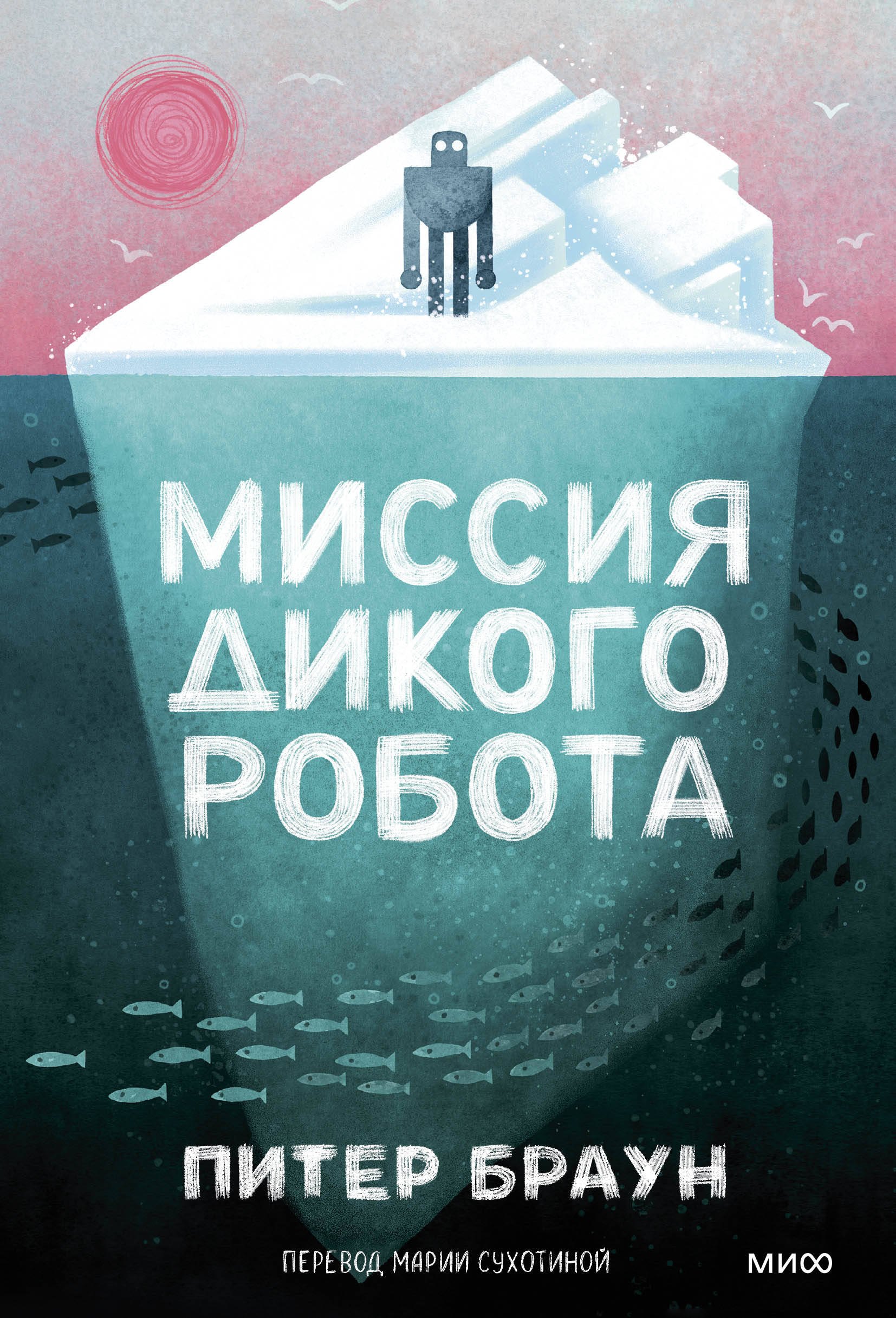 

Миссия дикого робота (Paperback)