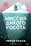 Миссия дикого робота (Paperback) - 0