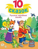 Русские народные сказки - 0