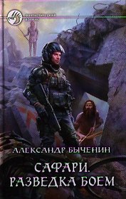 Сафари. Разведка боем: Фантастический роман.