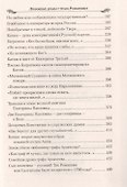 Любовные драмы у трона Романовых - 2