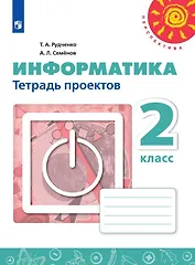 Информатика. 2 класс. Тетрадь проектов. Учебное пособие для общеобразовательных организаций