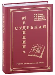 Судебная медицина. Учебник для медицинских вузов