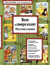 Волк и семеро козлят
