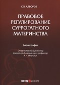 Правовое регулирование суррогатного материнства: монография - 0