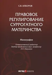 Правовое регулирование суррогатного материнства: монография