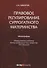 Правовое регулирование суррогатного материнства: монография - 0