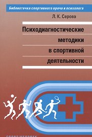Психодиагностические методики в спортивной деятельности.