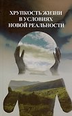 Хрупкость жизни в условиях новой реальности - 0