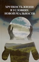 Хрупкость жизни в условиях новой реальности
