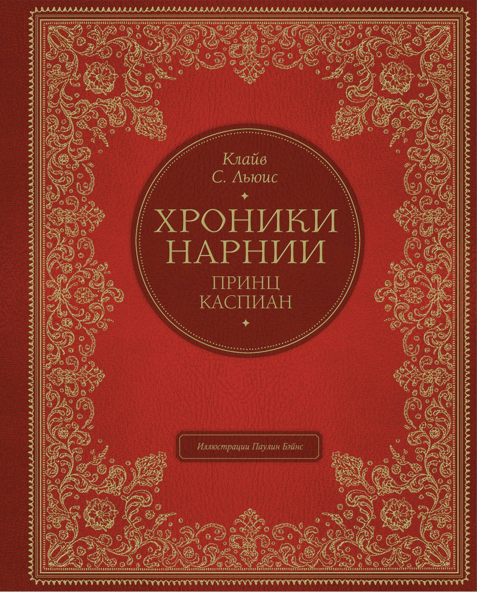 

Принц Каспиан (цв. ил. П. Бэйнс)