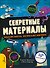 Секретные материалы. Объяснить необъяснимое - 0
