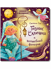 Книжка с фонариком " Гномик Сплюшка и волшебный фонарик"