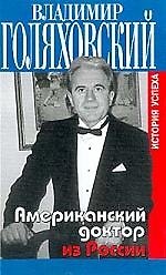 Американский доктор из России: История успеха