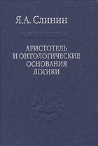 Аристотель и онтологические основания логики