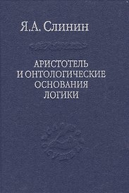 Аристотель и онтологические основания логики