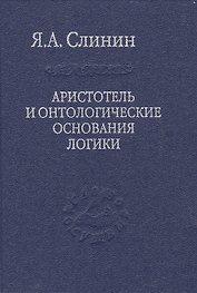 Аристотель и онтологические основания логики