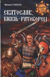 Святослав, князь - ратоборец