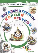 Загадки и секреты Короля Ребусов
