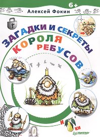 Загадки и секреты Короля Ребусов